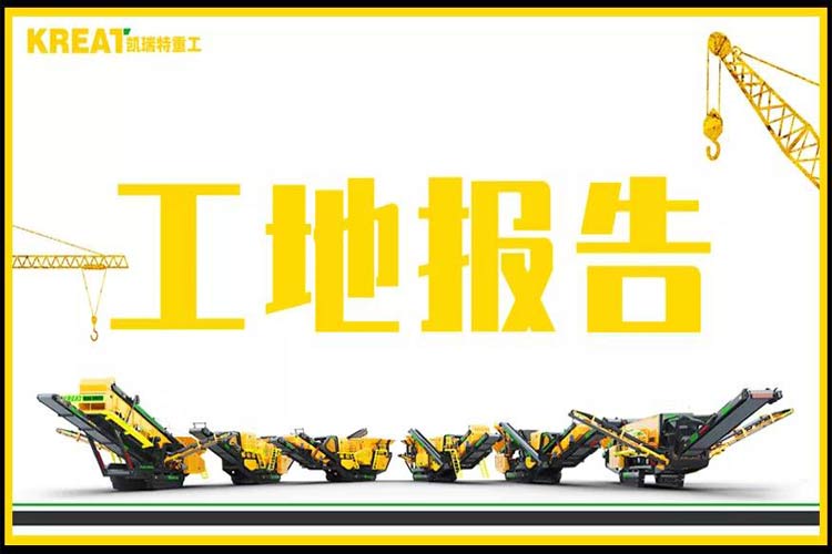 國內(nèi)首臺履帶移動制砂機(jī)施工現(xiàn)場