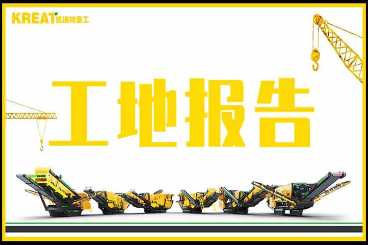 累計使用時長≥6720h,持續(xù)高產的錘破+移動篩施工現場