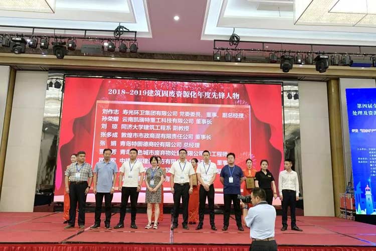 “第四屆全國(guó)建筑固廢處理及資源化利用研討會(huì)”圓滿召開！