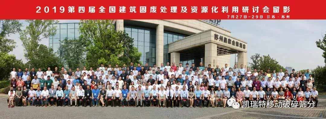 “第四屆全國(guó)建筑固廢處理及資源化利用研討會(huì)”圓滿召開！